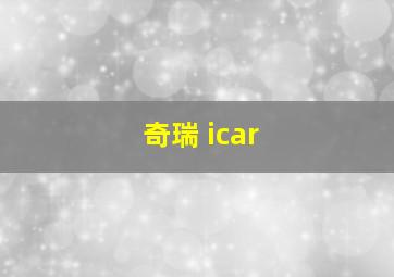 奇瑞 icar